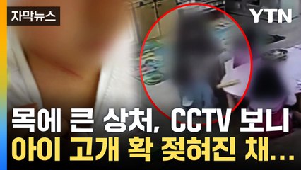 [자막뉴스] 4살 목에 상처가? CCTV 보니, 아이 고개 확 젖혀진 채... / YTN