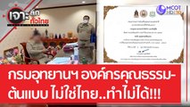 กรมอุทยานฯ...องค์กรคุณธรรมต้นแบบ ไม่ใช่ประเทศไทย...ทำไม่ได้!!! | เจาะลึกทั่วไทย (22 ก.พ. 66)