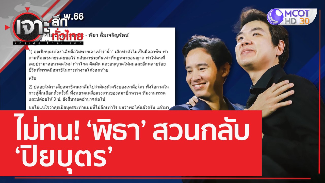 ไม่ทน! 'พิธา' สวนกลับ 'ปิยบุตร' | เจาะลึกทั่วไท...