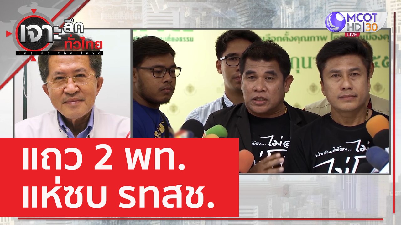 แถว 2 พท. แห่ซบ รทสช. | เจาะลึกทั่วไทย (22 ก.พ....