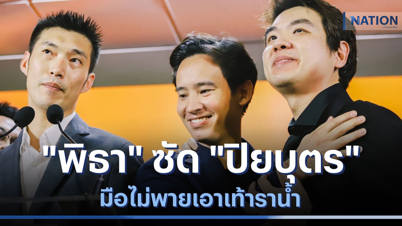 "พิธา" ซัด "ปิยบุตร" มือไม่พายเอาเท้าราน้ำ | เน...