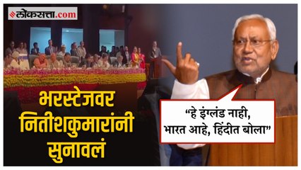 'सामान्य शेतकऱ्याला इंग्रजी कसं समजेल?'; इंग्रजीत बोलणाऱ्या शेतकऱ्याला Nitish Kumar यांनी सुनावलं