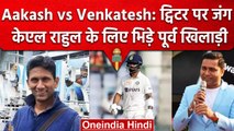 Aakash vs Venkatesh: KL Rahul के लिए भिड़े दिग्गज, Twitter पर हुई तू-तू, मैं-मैं | वनइंडिया हिंदी