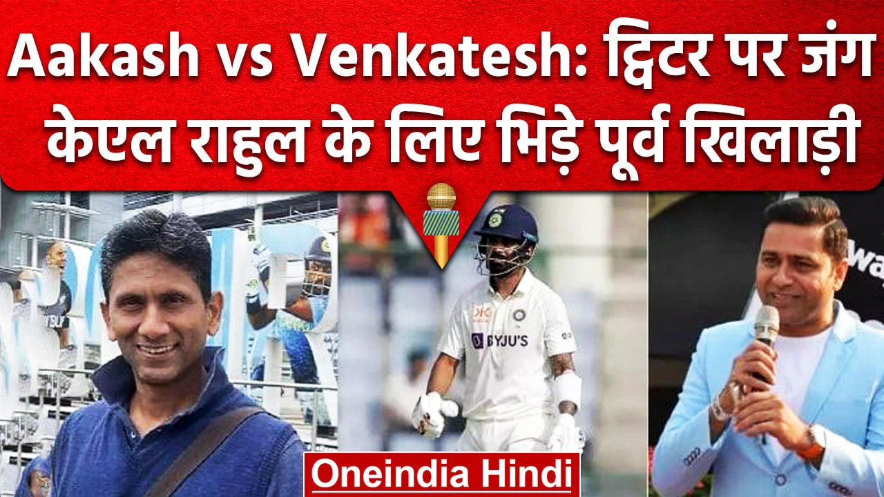 Aakash vs Venkatesh: KL Rahul के लिए भिड़े दिग्गज, Twitter पर हुई तू-तू, मैं-मैं | वनइंडिया हिंदी