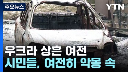 폐허가 된 건물 그대로...여전한 전쟁의 상흔 / YTN