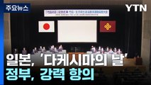 日, '다케시마의 날' 또 독도 억지주장...정부 '주한 총괄공사 초치' / YTN