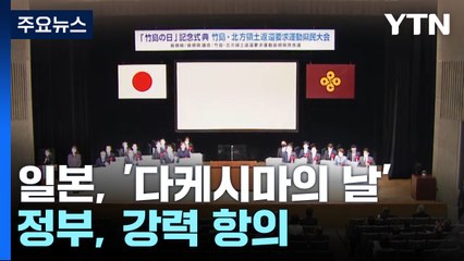 日, '다케시마의 날' 또 독도 억지주장...정부 '주한 총괄공사 초치' / YTN
