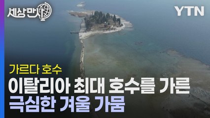 [세상만사] 사상 최저치로 수위가 낮아진 이탈리아 가르다 호수 / YTN