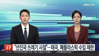 "선진국 쓰레기 사절"…태국, 폐플라스틱 수입 제한