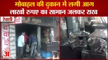 Fierce Fire In Mobile Shop In Rewari|रेवाड़ी में मोबाइल की दुकान में लगी आग,लाखों  का सामान जलकर राख