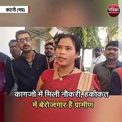 कागजों में मिली नौकरी, हकीकत में बेरोजगार हैं ग्रामीण