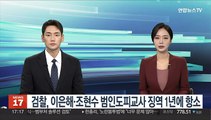 검찰, 이은해·조현수 범인도피교사 징역 1년에 항소