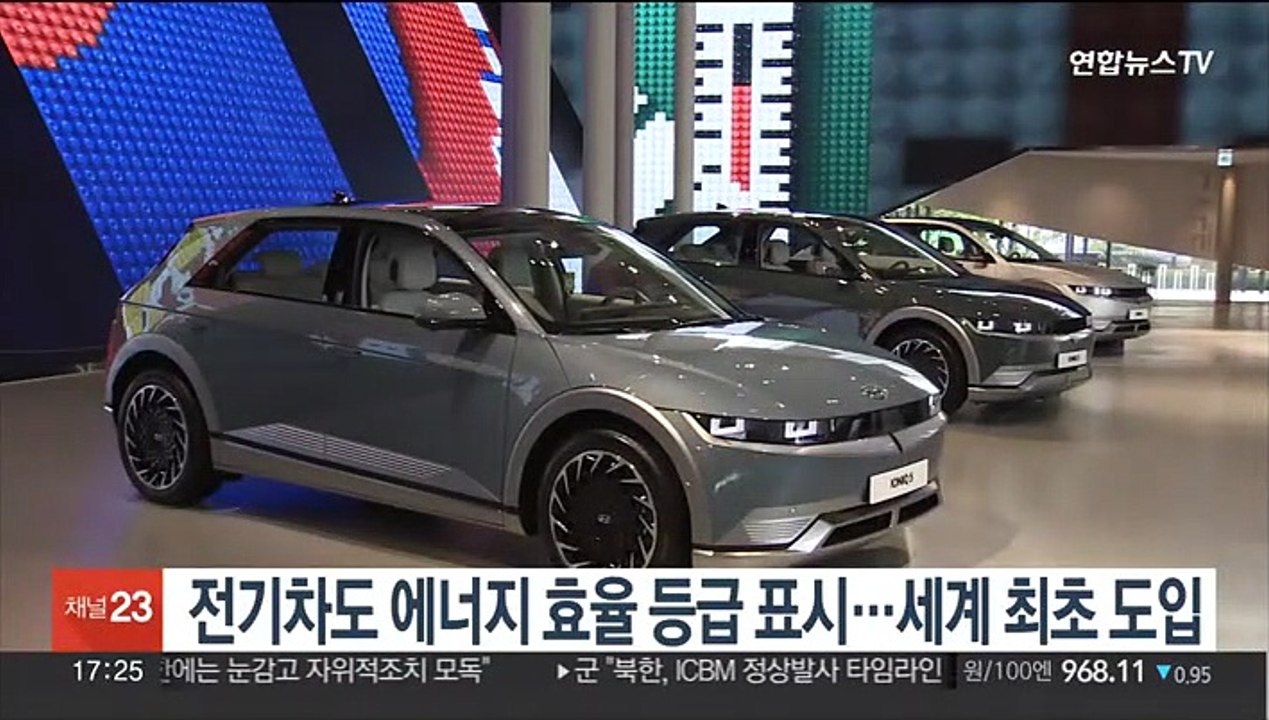 전기차도 에너지효율 등급 표시…세계 최초 도입