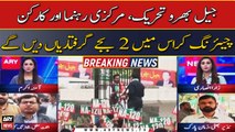 Jail Bharo Tehreek: PTI leadership, workers will give arrest at Charing Cross