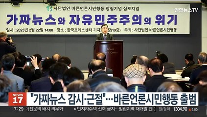 "가짜뉴스 감시·근절"…바른언론시민행동 출범