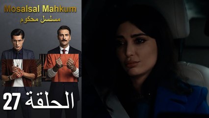 Mosalsal Mahkum - مسلسل محكوم الحلقة 27