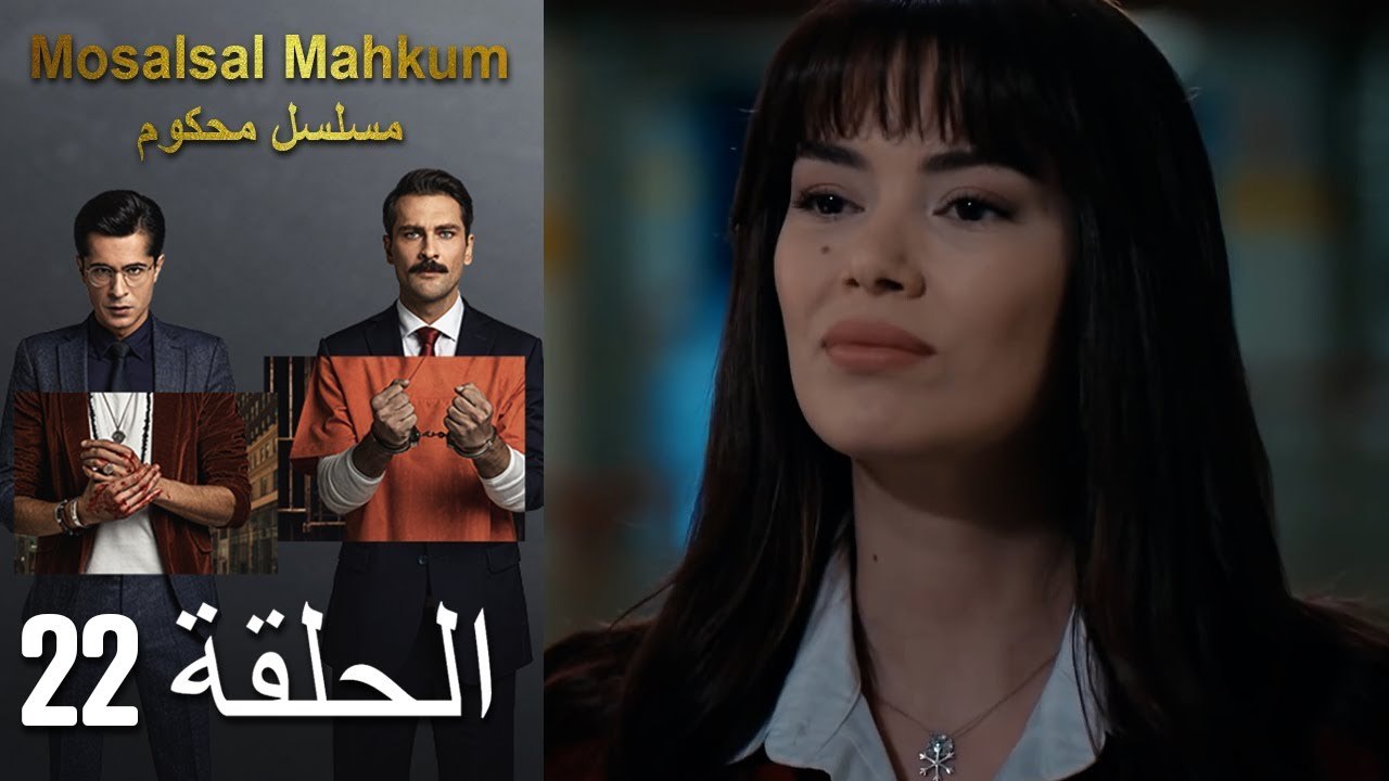 Mosalsal Mahkum - مسلسل محكوم الحلقة 22