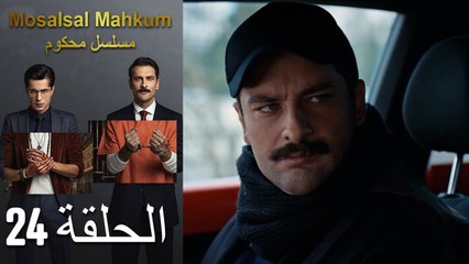 Mosalsal Mahkum - مسلسل محكوم الحلقة 24