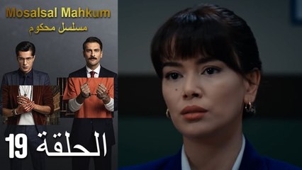 Mosalsal Mahkum - مسلسل محكوم الحلقة 19