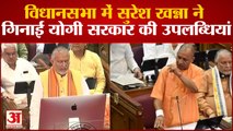 UP Budget 2023 : Vidhansabha में Suresh Khanna ने पढ़ी शायरी, CM Yogi समेत नेताओं ने लगाए ठहाके