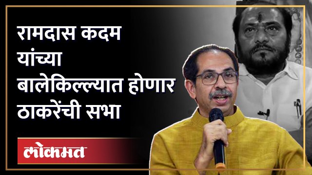 Khed जिल्यातील शिवसैनिकांशी साधला उद्धव ठाकरेंनी संवाद... Ramdas Kadam | Uddhav thackeray Sabha