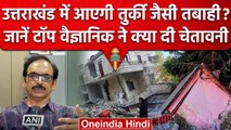 Uttarakhand Earthquake Alert | अब उत्तराखंड में  Turkiye जैसी तबाही का खतरा, Video | वनइंडिया हिंदी