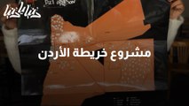 مشروع خريطة الأردن