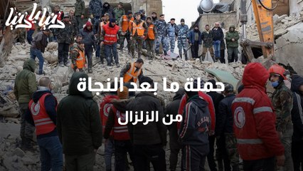 حملة ما بعد النجاة من الزلزال