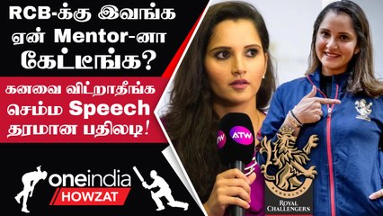 Sania Mirza-வின் கடைசி பேச்சு! அடுத்த இலக்கு RCB அணி தான்