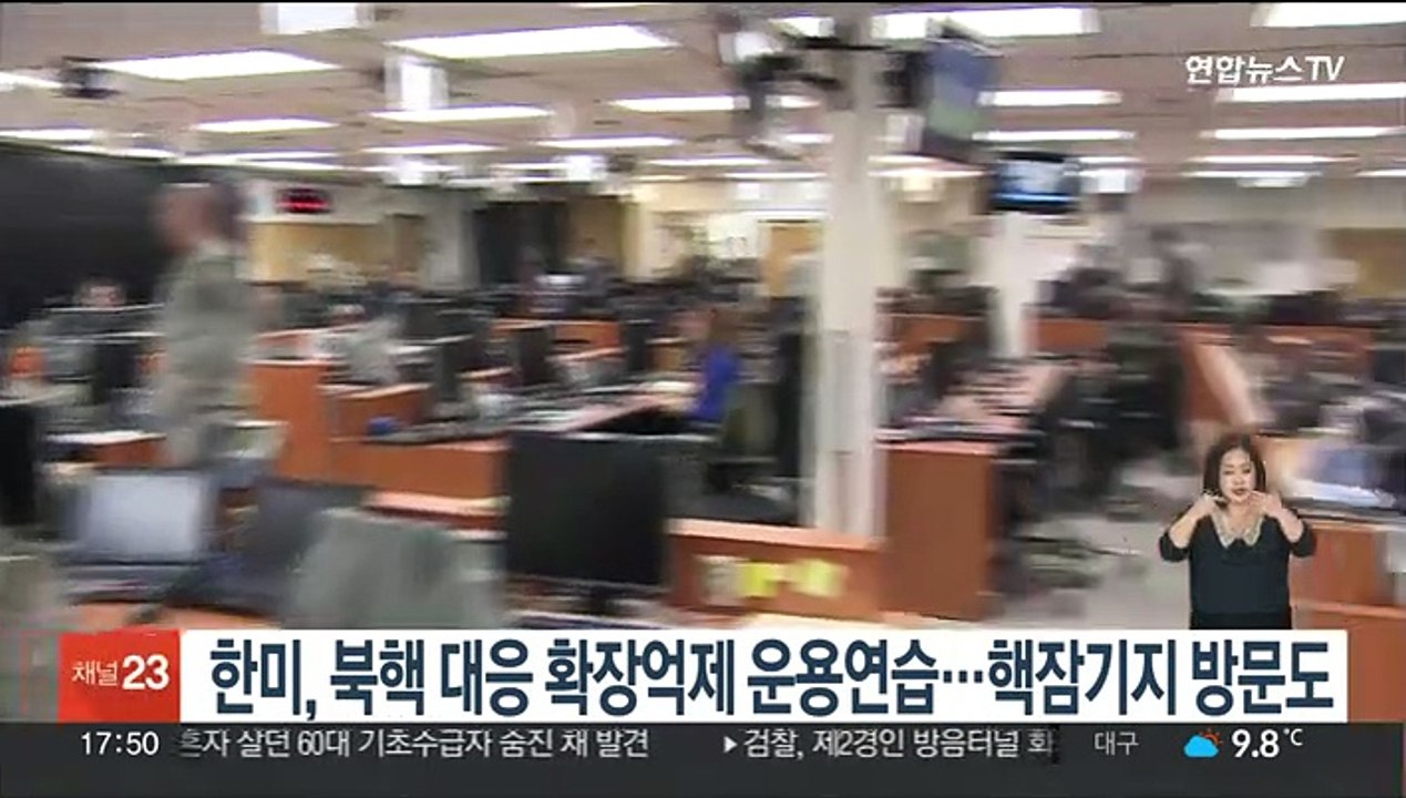 한미, 워싱턴서 북핵 대응 확장억제운용연습…핵잠기지도 방문