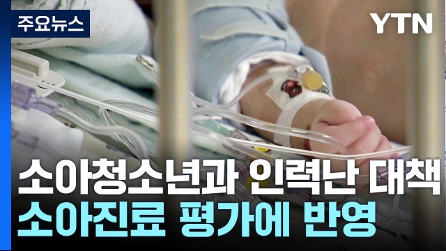 병원 평가에 소아 진료 반영...휴일·야간 진료 소아과 확대 / YTN