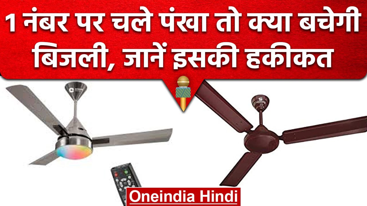 Electricity Bill: क्या 1 नंबर पर पंखा चलाने पर कम खर्च होती है बिजली, जानें हकीकत | वनइंडिया हिंदी