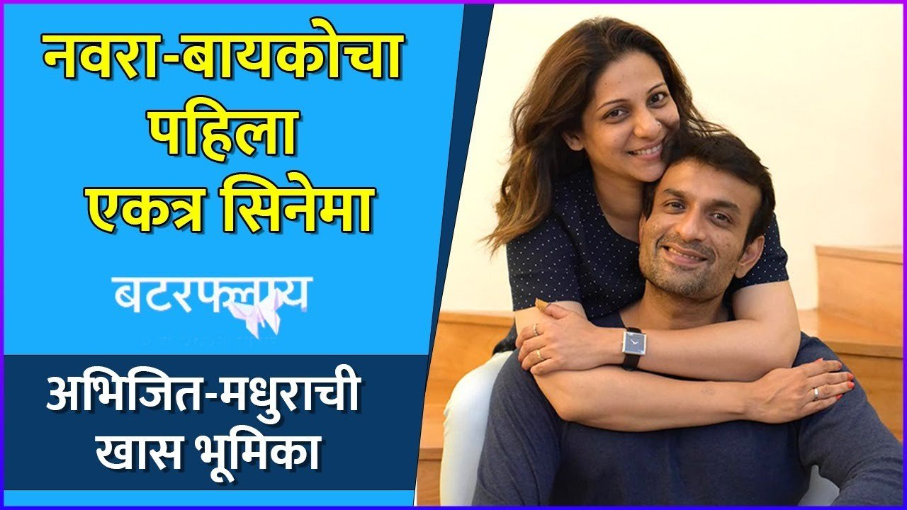 अभिजित-मधुराचा पहिला एकत्र सिनेमा | Madhura Velankar & Abhijeet Satam To Share Screen Space