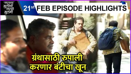 ग्रंथासाठी रुपाली करणार बंटीचा खून | Saatvya Mulichi Saatvi Mulgi | Zee Marathi