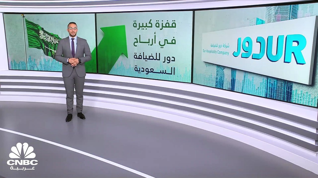 أرباح دور للضيافة السعودية.. قفزة قياسية بأرباح...