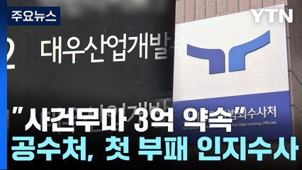 "사건무마 3억 약속"...공수처 첫 부패 인지 수사 주목 / YTN
