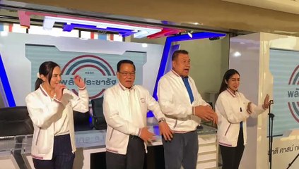 "พปชร." เสริมทัพ เปิดตัวว่าที่ผู้สมัคร ส.ส. อีก 15 คน ลุยศึกเลือกตั้ง (มีคลิป)