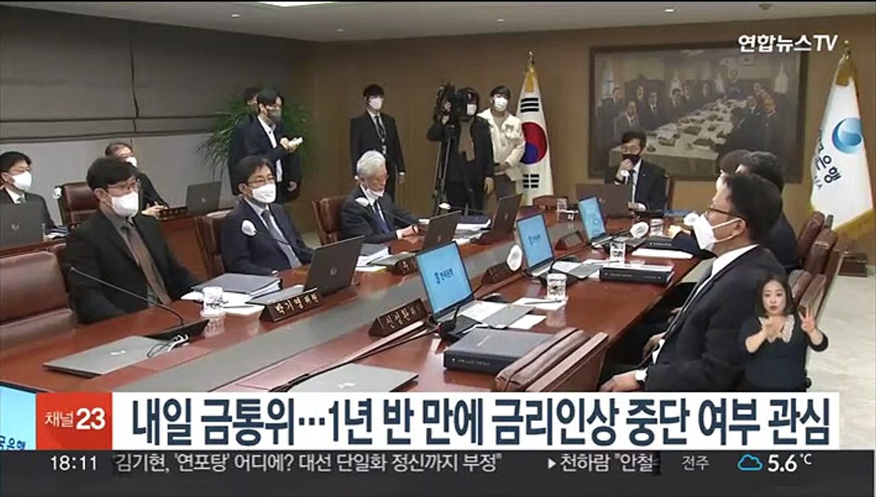 내일 금통위…1년 반 만에 금리인상 중단 여부 관심
