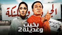 1 HD حصريا_ فيلم | ( بخيت وعديلة 2 ) ( بطولة) ( عادل امام وشيرين و سعيد صالح) 2023 | كامل  بجودة