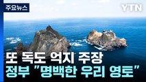 日, '다케시마의 날' 또 독도 억지 주장...정부, 日 총괄공사 초치 항의 / YTN