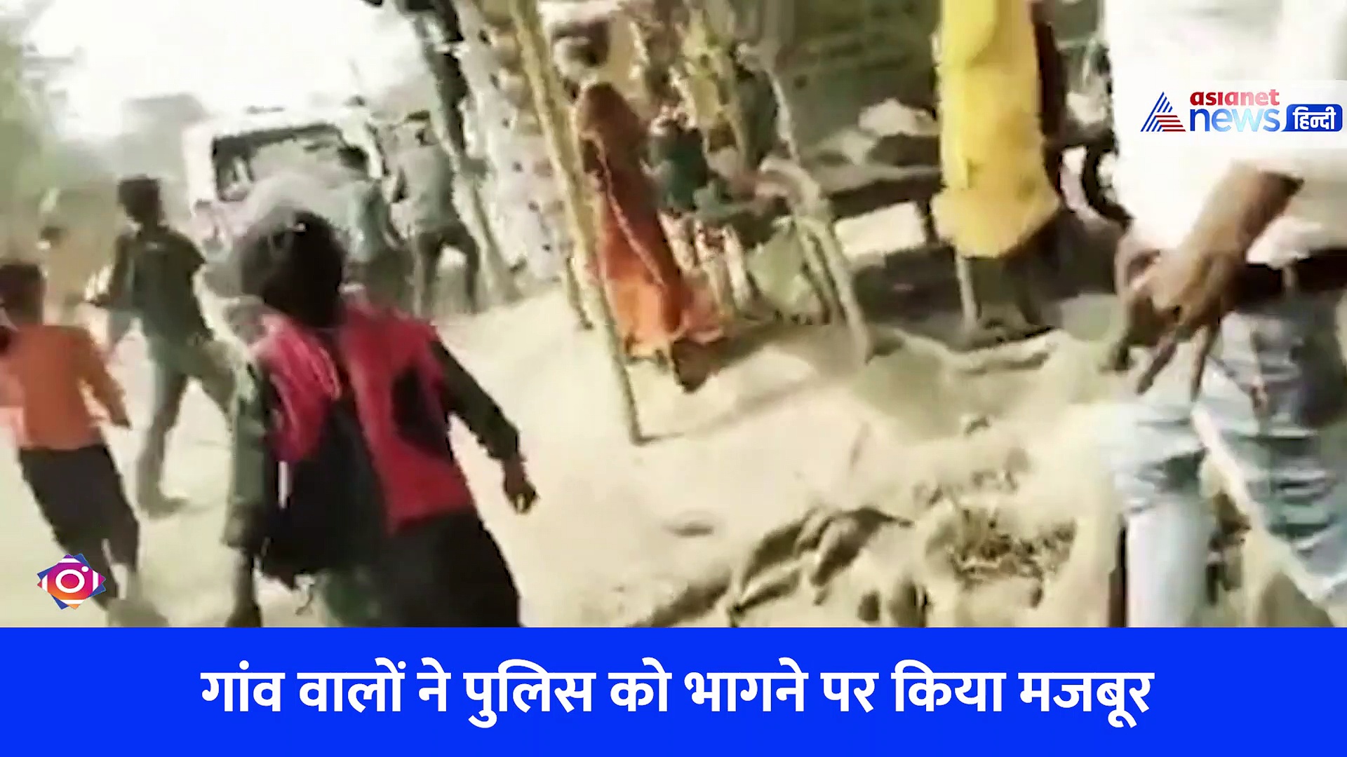 वायरल वीडियो: जान बचाकर भागती नजर आई पुलिस, गांव वालों ने भीड़ समेत किया खाकी पर हमला
