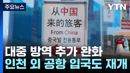 3월부터 중국발 입국 후 검사 해제...지방공항 도착도 허용 / YTN