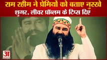 Dera Sacha Saudha Ram Rahim Sugar, Liver Problems Tips|डेरामुखी राम रहीम ने प्रेमियों को बताए नुस्खे