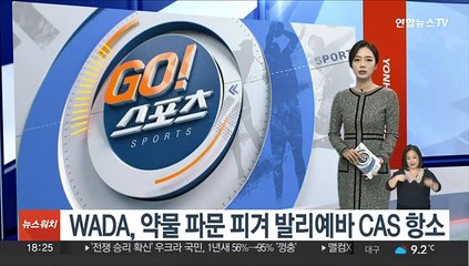 WADA, 약물 파문 피겨 발리예바 '면죄부'에 CAS 항소