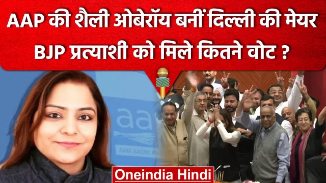 Delhi Mayor Election: AAP की Shelly Oberoi बनीं Mayor, BJP की Rekha Gupta को हराया | वनइंडिया हिंदी