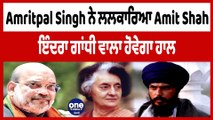 Amritpal Singh ਨੇ ਲਲਕਾਰਿਆ Amit Shah | Amritpal Singh To Amit Shah | OneIndia Punjabi
