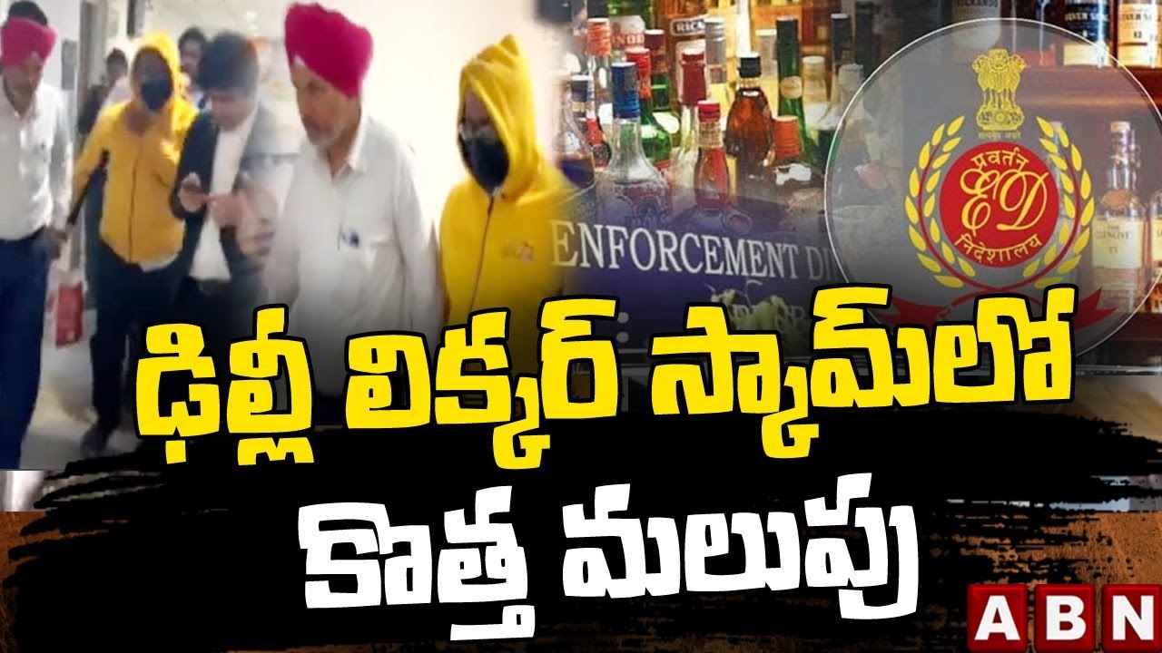 ఢిల్లీ లిక్కర్ స్కామ్ లో కొత్త మలుపు || A new twist in the Delhi liquor scam || ABN telugu