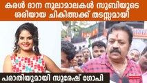 സുബിയെ മരണത്തിലേക്ക് എത്തിച്ചത് കരള്‍ ദാനത്തിനുള്ള നൂലാമാലകളോ ? പരാതിയുമായി സുരേഷ് ഗോപി