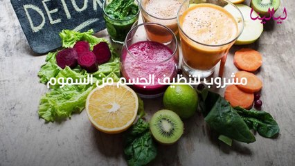 مشروب لتنظيف الجسم من السموم