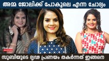 സുബിയെ മരണത്തിലേക്ക് എത്തിച്ചത് കരള്‍ ദാനത്തിനുള്ള നൂലാമാലകളോ ? പരാതിയുമായി സുരേഷ് ഗോപി